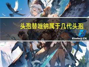 头孢替唑钠属于几代头孢（头孢替唑钠是第几代头孢）