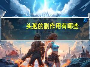 头孢的副作用有哪些（头孢副作用）