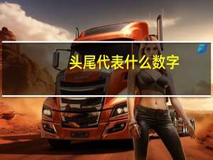 头尾代表什么数字