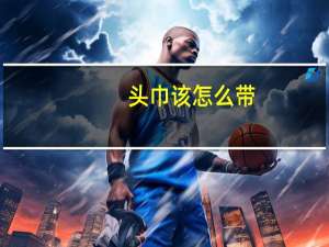 头巾该怎么带