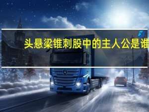 头悬梁锥刺股中的主人公是谁