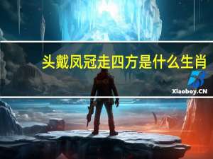 头戴凤冠走四方是什么生肖（头戴凤冠游四方是指什么生肖）