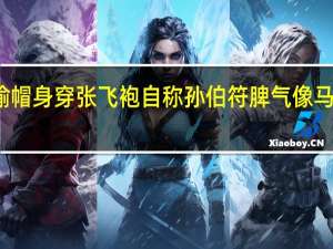头戴周瑜帽身穿张飞袍自称孙伯符脾气像马超打一动物名（头戴周瑜帽身穿张飞袍）