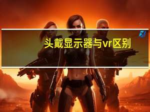 头戴显示器与vr区别（3d头戴式显示器）