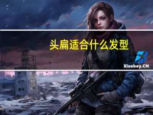 头扁适合什么发型