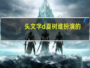 头文字d夏树谁扮演的