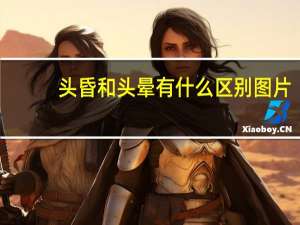 头昏和头晕有什么区别图片（头昏和头晕有什么区别）