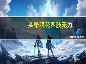 头晕眼花四肢无力（头晕恶心想吐四肢无力是怎么回事）