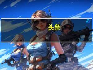 头条:G.Skill推出5GHz内存套件和英特尔第十代CPU