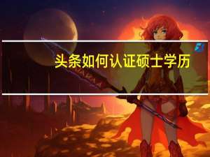 头条如何认证硕士学历