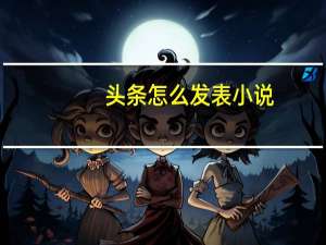 头条怎么发表小说