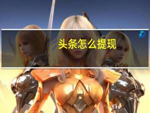 头条怎么提现