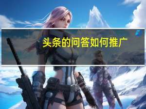 头条的问答如何推广