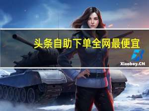 头条自助下单全网最便宜-免费卡永久qq会员vip,ks自助下单服务平台