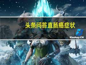 头条问答直肠癌症状