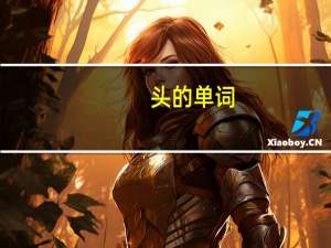 头的单词