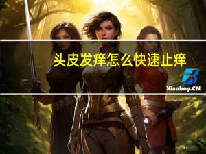 头皮发痒怎么快速止痒（头皮发痒）