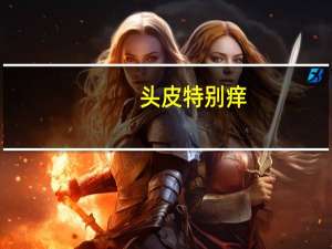 头皮特别痒，如何辨别是不是螨虫