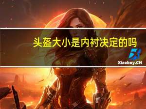 头盔大小是内衬决定的吗