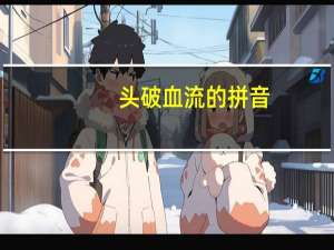 头破血流的拼音（头破血流）