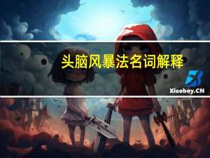 头脑风暴法名词解释