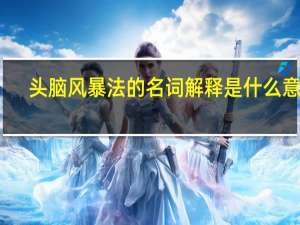 头脑风暴法的名词解释是什么意思