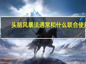 头脑风暴法通常和什么联合使用