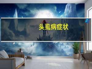 头虱病症状（头虱病简介）
