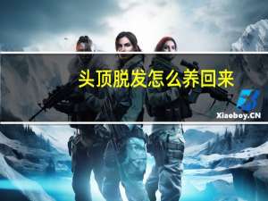 头顶脱发怎么养回来（头顶脱发）