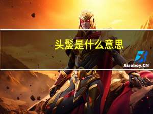 头髲是什么意思