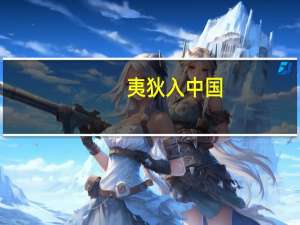 夷狄入中国,则中国之,中国入夷狄,则夷狄之