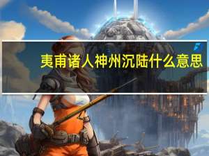 夷甫诸人神州沉陆什么意思