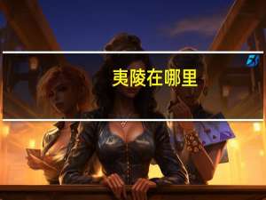 夷陵在哪里