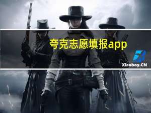 夸克志愿填报app（夸克志愿填报）