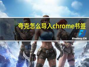 夸克怎么导入chrome书签