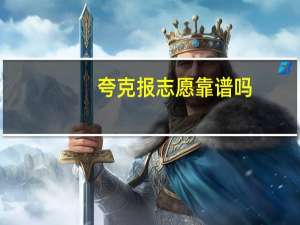 夸克报志愿靠谱吗