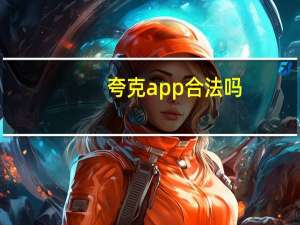 夸克app合法吗
