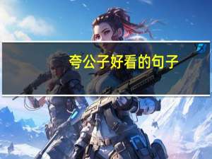 夸公子好看的句子