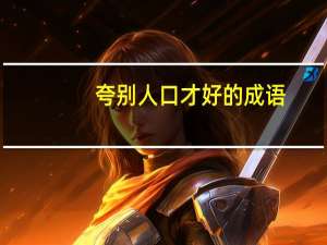 夸别人口才好的成语