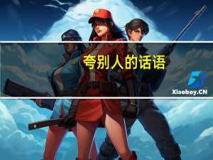 夸别人的话语