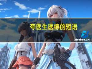 夸医生医德的短语