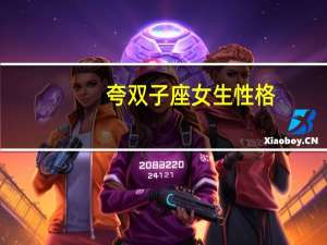 夸双子座女生性格