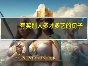 夸奖别人多才多艺的句子