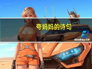 夸妈妈的诗句