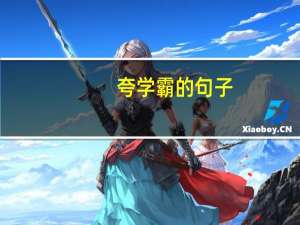 夸学霸的句子
