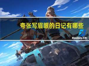 夸张写眉眼的日记有哪些？夸眼睛好看的句子或者诗有哪些