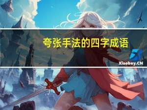 夸张手法的四字成语（含有比喻的四字词语）