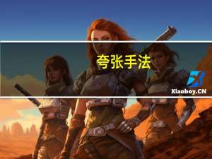 夸张手法