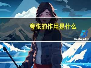 夸张的作用是什么