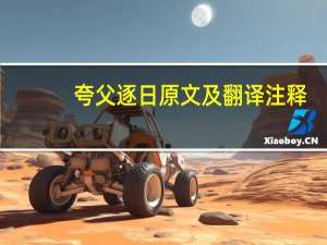 夸父逐日原文及翻译注释（夸父逐日原文）